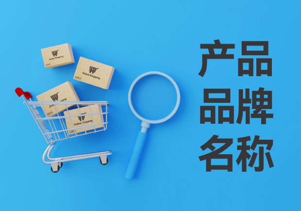 產(chǎn)品品牌名稱(chēng)怎么?。寒a(chǎn)品品牌名稱(chēng)的定義與設(shè)計(jì)思路