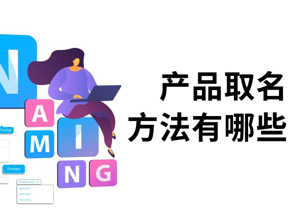 產(chǎn)品取名方法有哪些？