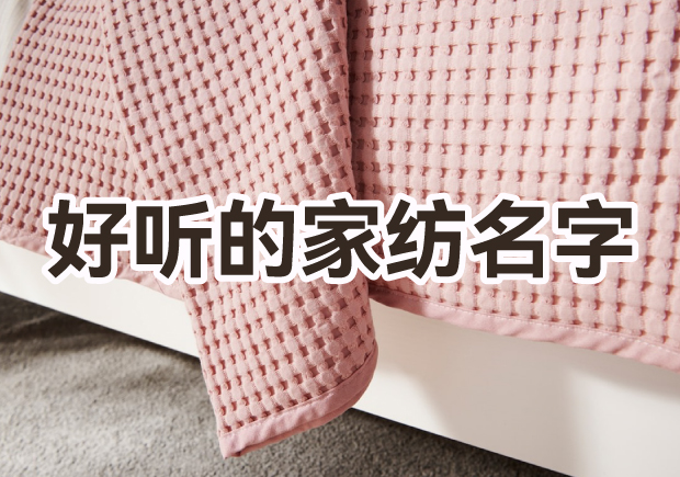 取一個(gè)好聽(tīng)家紡品牌名字怎么取？