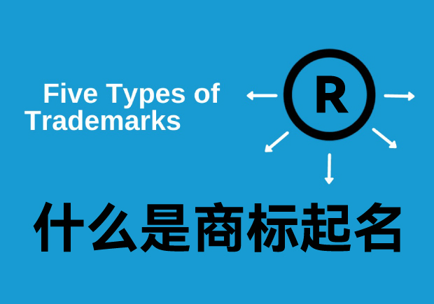 什么是商標(biāo)起名字，商標(biāo)名是什么意思？