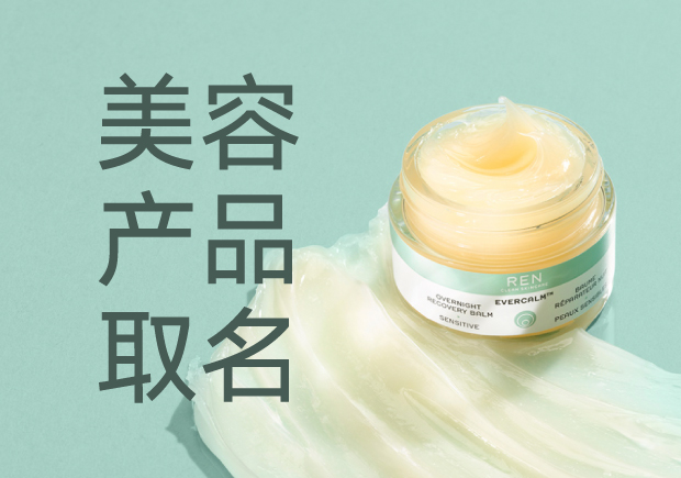 美容產(chǎn)品名字起名大全：策略、靈感與創(chuàng)意
