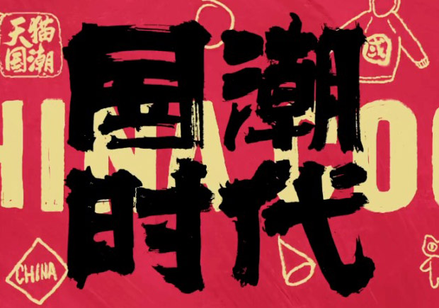 打破傳統(tǒng)，引領潮流：國潮品牌取名的挑戰(zhàn)與機遇