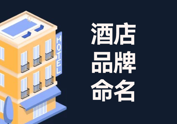 酒店命名：酒店品牌命名的意義、流程與技巧