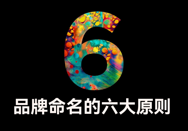 品牌命名的六大原則是什么？