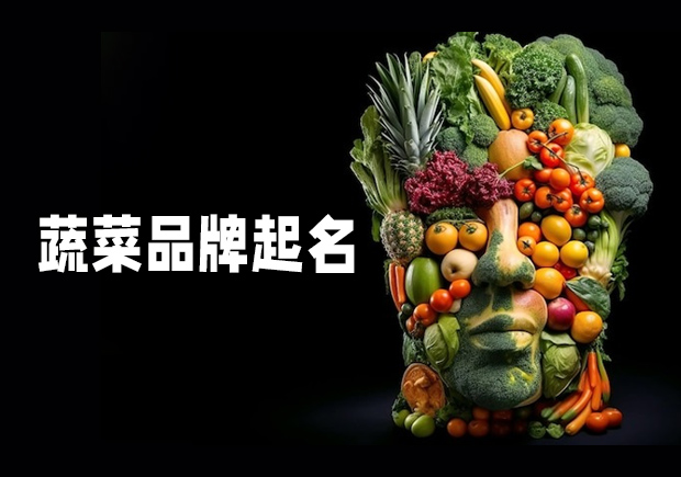 源于自然，融于生活——蔬菜品牌起名之道