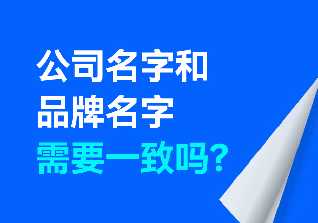 公司名字和品牌名字需要一致嗎？