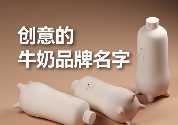 有創(chuàng)意的牛奶品牌名字有哪些，是什么來歷？