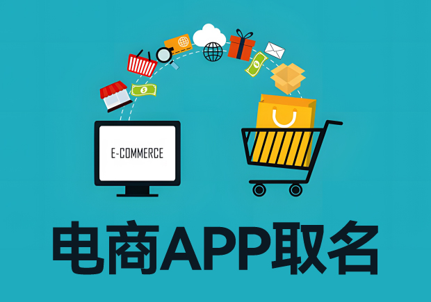 電商app取名字：電商平臺(tái)起名從寓意、特色到市場競爭力