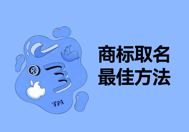 探尋商標取名最佳方法：從獨特性、易記性和市場契合度出發(fā)