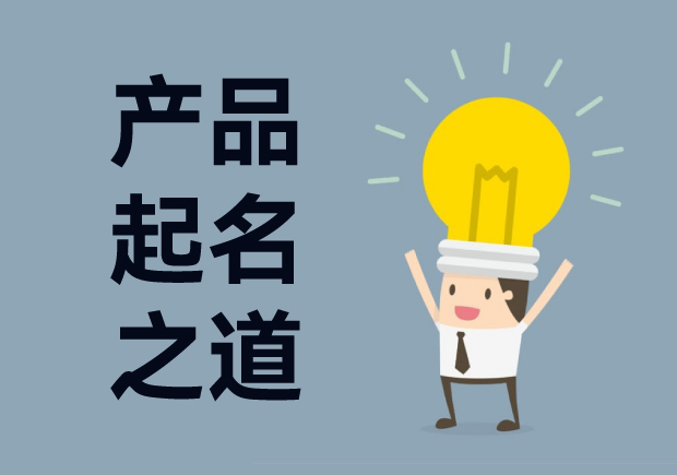 產品起名字：產品命名創(chuàng)意、戰(zhàn)略與藝術的完美結合