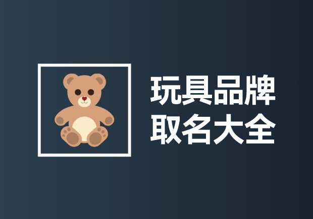 玩具品牌取名大全：創(chuàng)意無限，快樂傳承