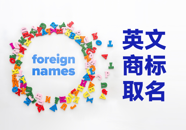 創(chuàng)意萌芽，品牌璀璨：英文商標(biāo)取名技巧與原則