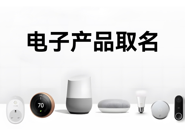 科學(xué)的電子產(chǎn)品取名方法、注意事項與命名步驟