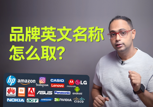 品牌英文名稱怎么取？5個原則4個方法3個注意