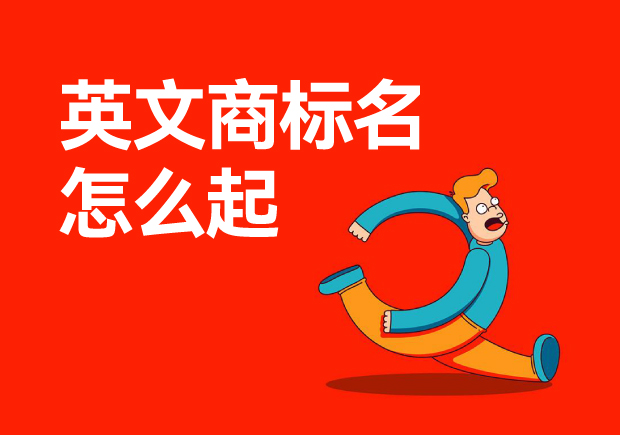 ?英文商標(biāo)名怎么起-如何為你的品牌起一個好的英文名？