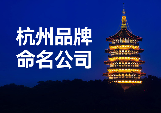杭州品牌命名公司，專業(yè)品牌命名服務讓您一鳴驚人！