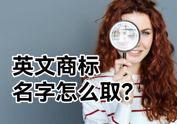 英文商標(biāo)名字怎么??？ 探索主流的英文商標(biāo)起名方式