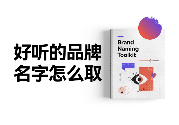 好聽的品牌名字怎么設(shè)計，怎么取？