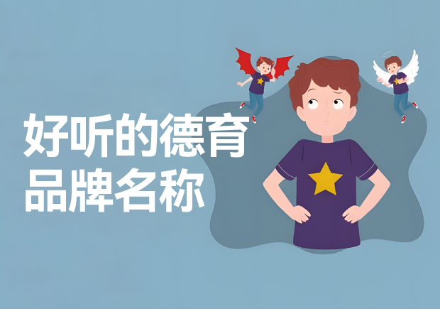 德育品牌的好聽名字推薦-德育品牌起一個好聽的名字呢？