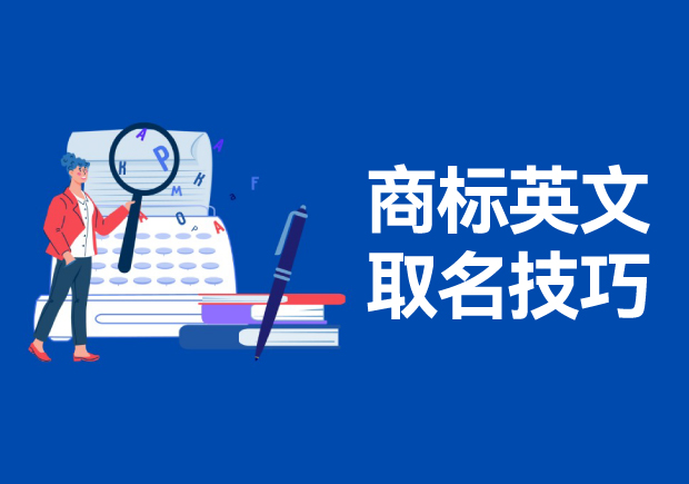 商標(biāo)英文名稱取名的技巧和方法，高端大氣的英文商標(biāo)名稱解析