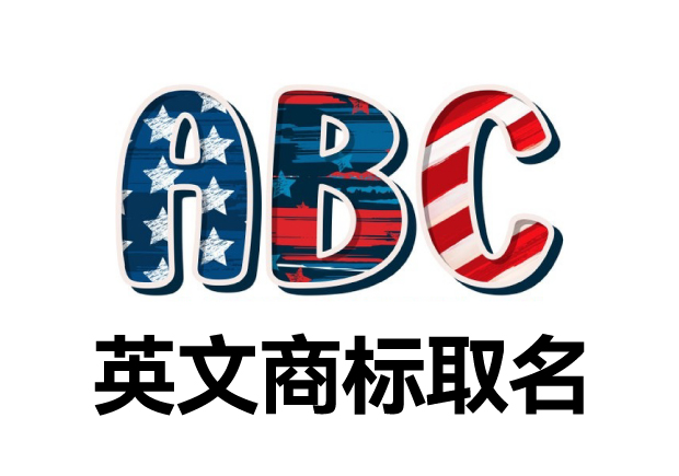 英文商標(biāo)取名大全，英文商標(biāo)起名創(chuàng)意秘籍