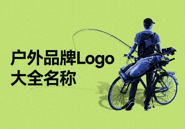 戶外品牌Logo大全名稱，戶外品牌起名要探索與自然的完美結(jié)合