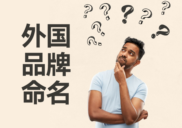 外國(guó)品牌命名大全，外國(guó)品牌命名的方法與策略