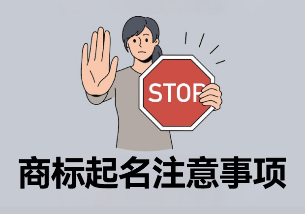 注冊(cè)商標(biāo)起名六大注意事項(xiàng)，讓您的商標(biāo)更有價(jià)值