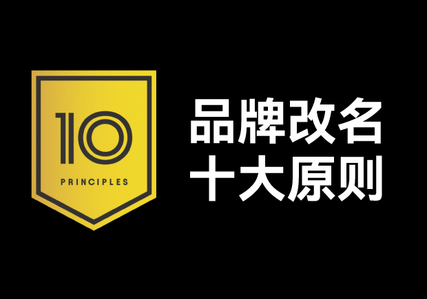 品牌改名應該遵循十大原則，每條都不容忽視