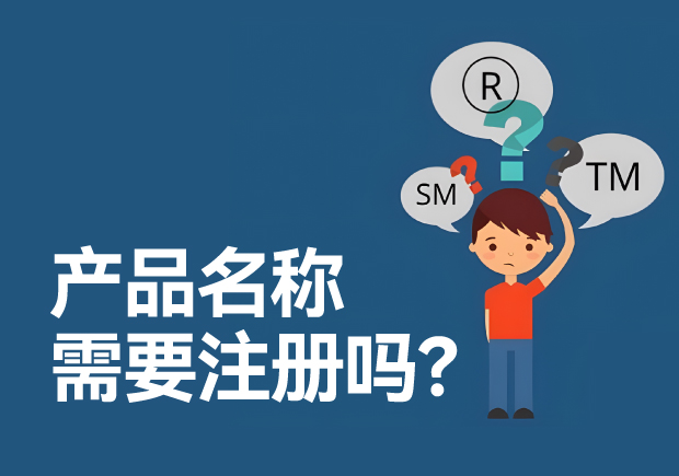 產(chǎn)品名稱需要注冊商標(biāo)嗎？