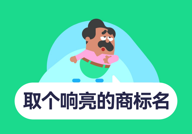 如何取個響亮的商標名字？10個技巧