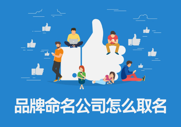 品牌命名公司怎么取名，專業(yè)品牌命名的一般流程