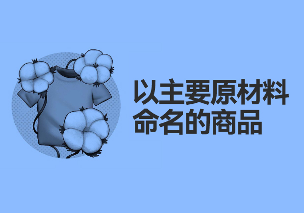 以主要原材料命名的商品：綠色、可持續(xù)與創(chuàng)新