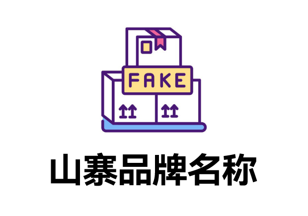那些山寨的品牌名字叫什么？它們怎么取的？
