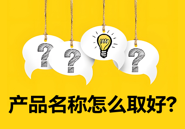 產(chǎn)品名稱怎么取好？有價(jià)值又好聽(tīng)好記的名字的誕生