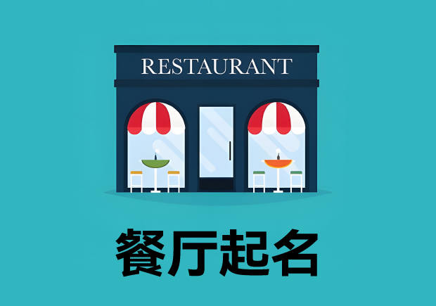餐廳起名3個(gè)原則4個(gè)方法 ，餐廳名字好，生意才好。
