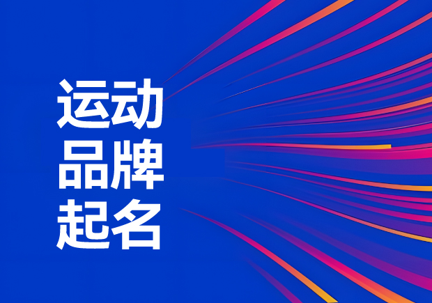 運(yùn)動(dòng)品牌名稱怎么?。航怄i運(yùn)動(dòng)品牌起名創(chuàng)意、神話與無限可能