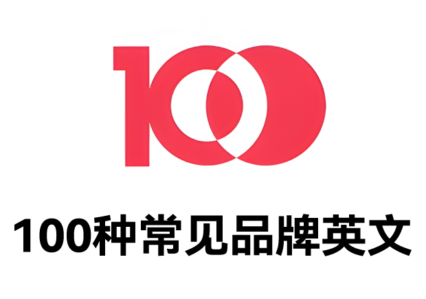 100種常見(jiàn)品牌英文名字：魅力盡顯，鑄就商業(yè)傳奇之路