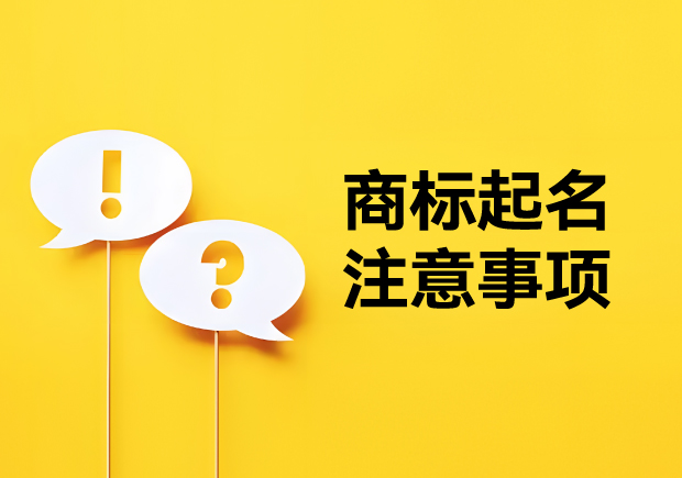 商標(biāo)起名注意事項：新穎獨特，避免駁回的秘訣
