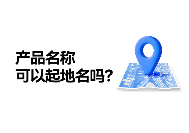 產(chǎn)品名稱取名可以起地名嗎：地名應(yīng)用的合法性、市場(chǎng)價(jià)值及商標(biāo)注冊(cè)策略