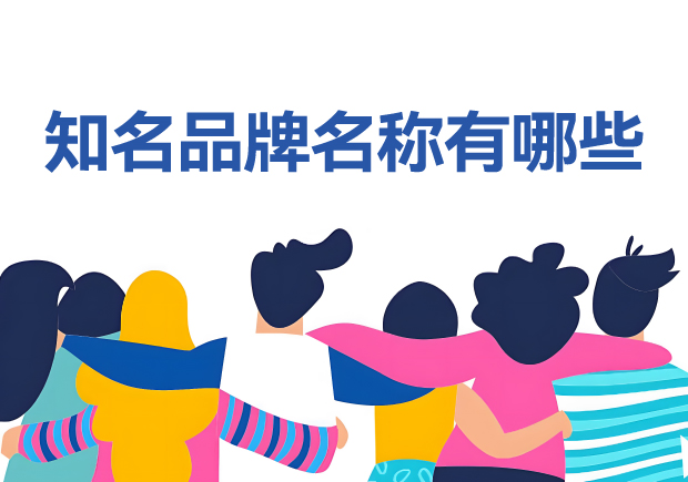 知名品牌名稱有哪些？100個(gè)它山之石可以為您攻玉