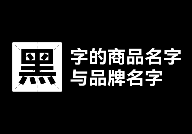 產(chǎn)品取名帶黑字的名字有哪些，帶黑字的商品名字和品牌名字