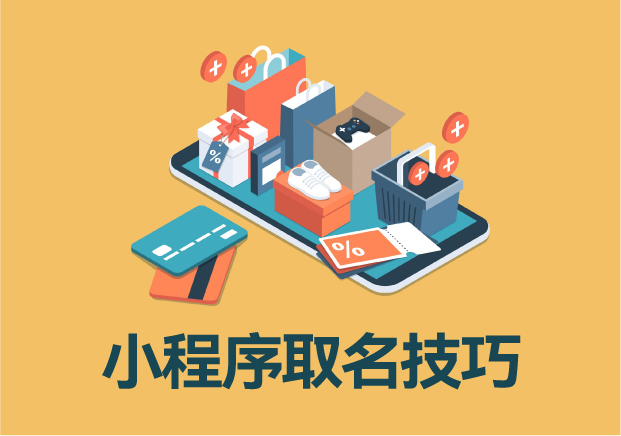 小程序名稱與簡稱取名技巧：精準定位，打造品牌記憶點