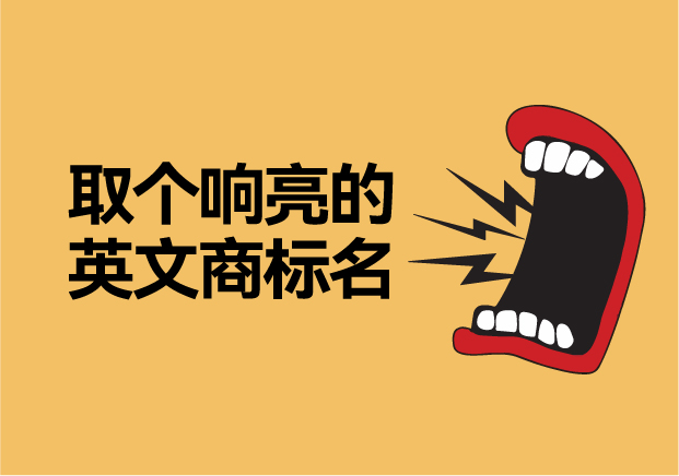 如何取個響亮的英文商標名字，讓品牌爆發(fā)硬實力