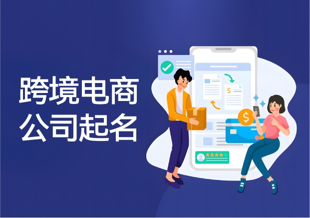跨境電商公司起名之道：關(guān)鍵步驟、考量因素與推薦名稱