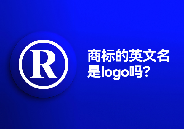 商標(biāo)的英文名是logo嗎？