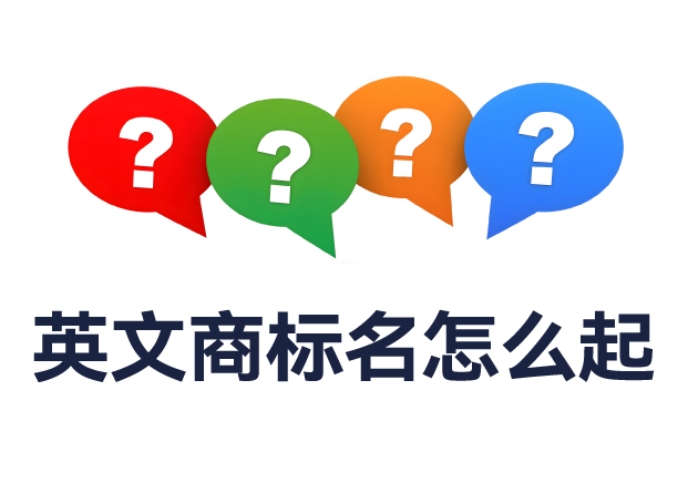 英文商標(biāo)名怎么起？全面解析命名規(guī)則與實(shí)用技巧