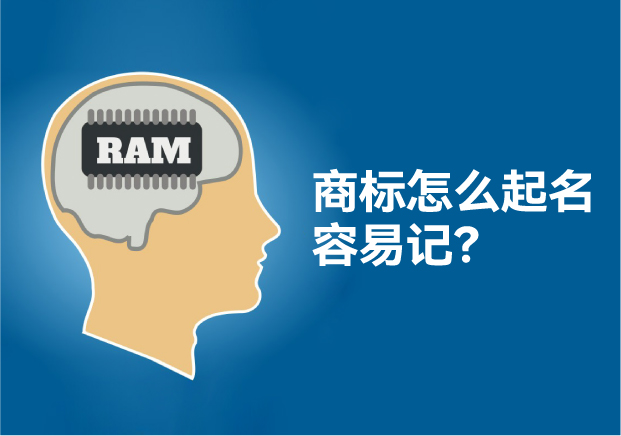怎么給商標(biāo)起名讓人容易記住，大師用了這些方法！