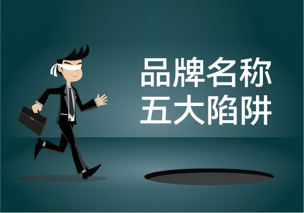 品牌名稱失敗的五大陷阱：你中招了嗎？