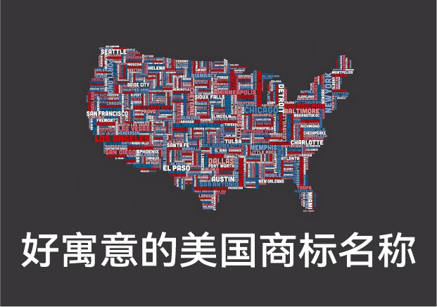 好寓意的美國商標(biāo)名稱大全，美國商標(biāo)起名字推薦